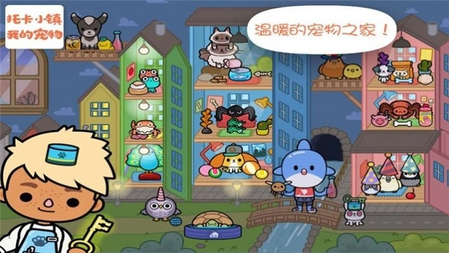 托卡小镇我的宠物手游直装版图2