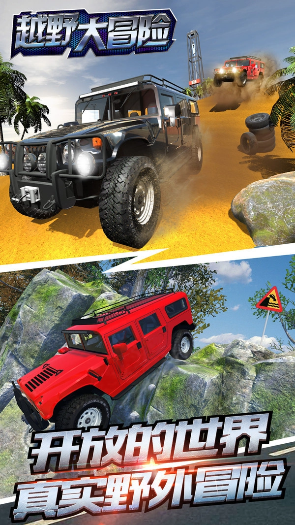 越野大冒险官方版(1)
