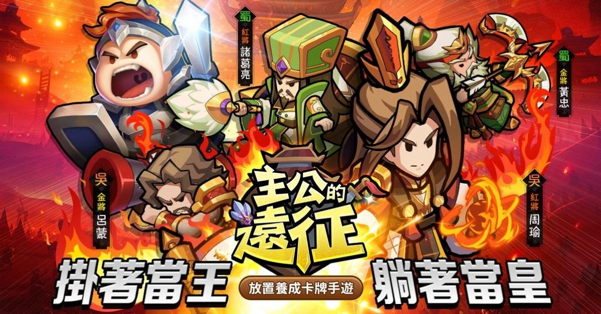 主公的远征游戏最新版图1