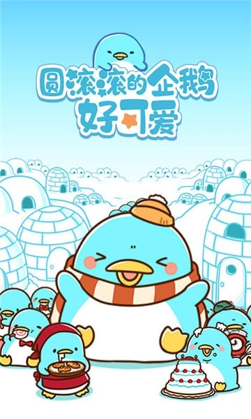 圆滚滚的企鹅好可爱安卓下载