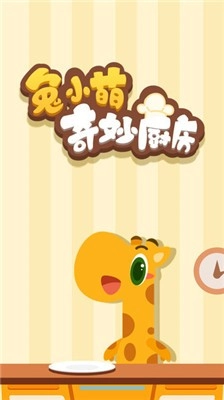 兔小萌奇妙厨房免费原版图1