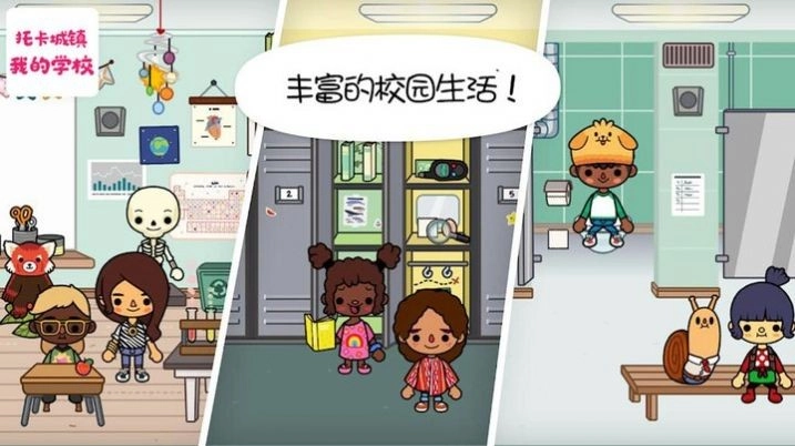 托卡城镇我的学校免费原版图1