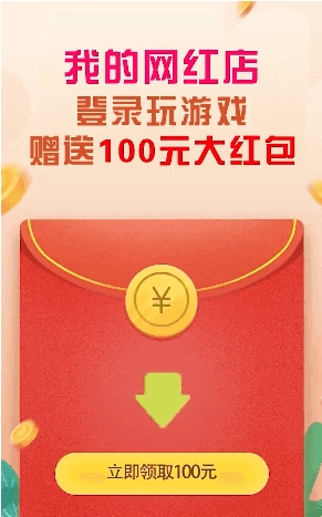 我的网红店红包免费原版