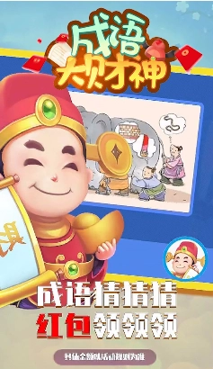 成语大财神直装游戏版-图2