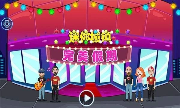 迷你城镇完美假期无广告版图2