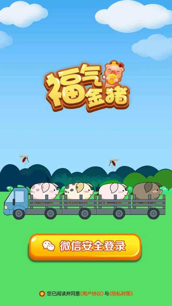 福气金猪安卓直装版图1