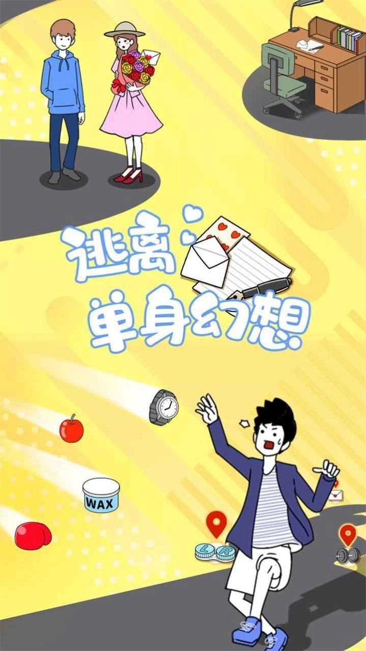 逃离单身幻想游戏正版图3