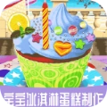 宝宝冰淇淋蛋糕制作官方正版