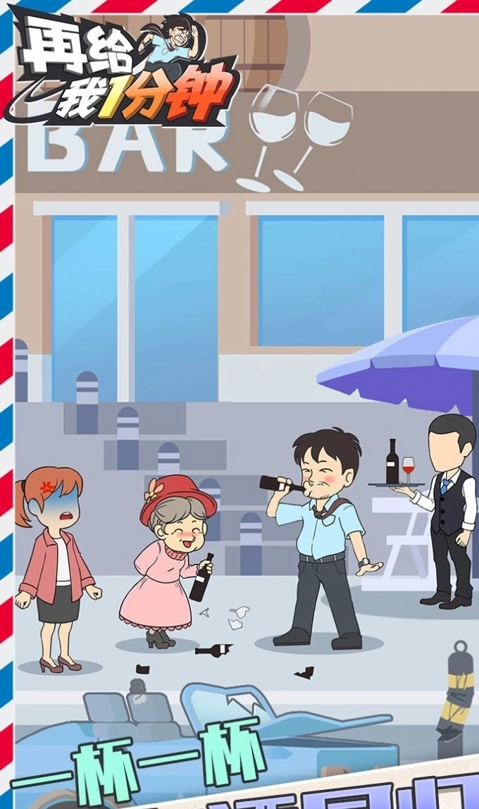 再给我一分钟(2)
