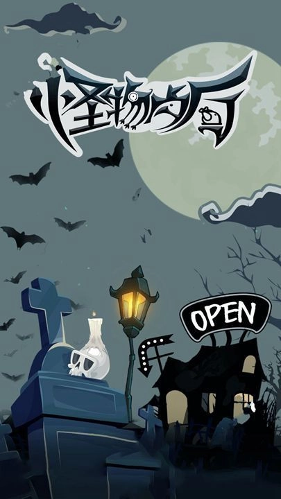 怪物餐厅原版(3)