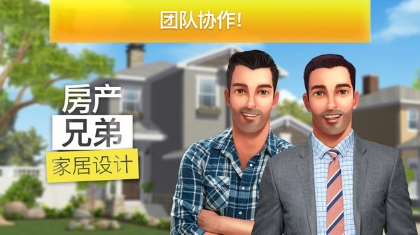 房产兄弟家居设计免费原版