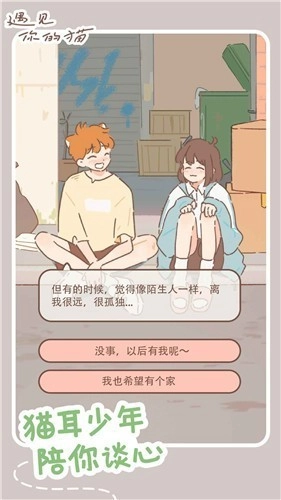 遇见我的猫游戏官方版图1