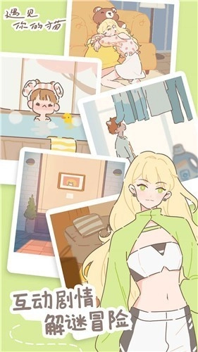 遇见我的猫游戏官方版图2
