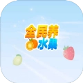 全民养水果