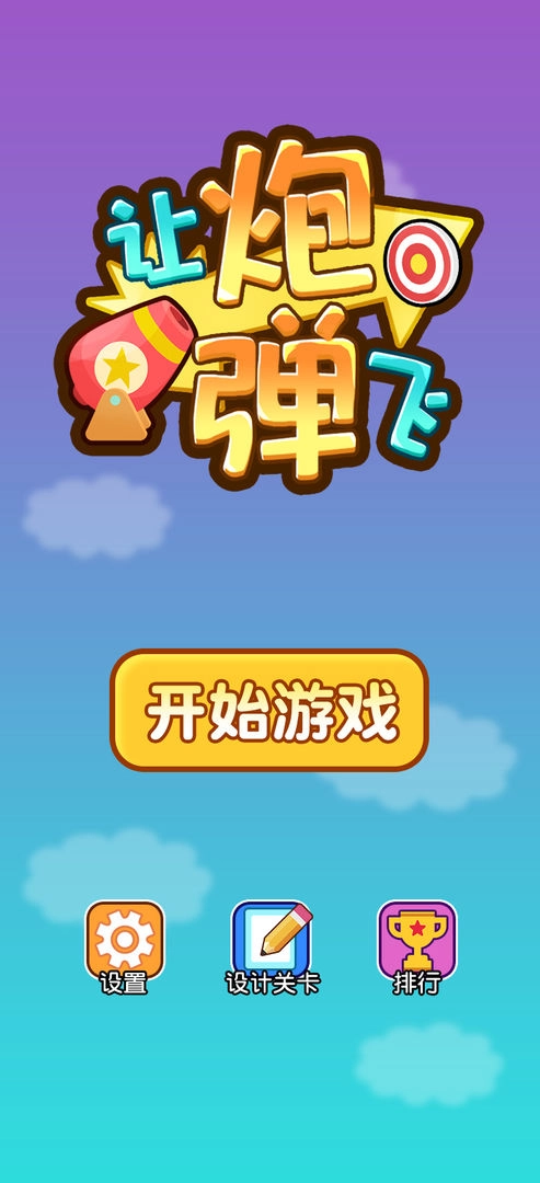 让炮弹飞(1)