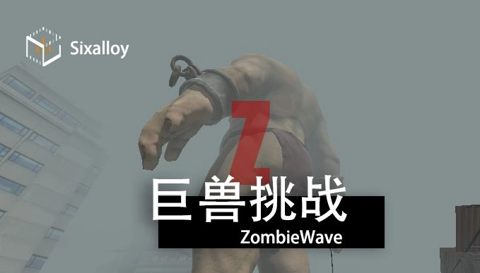 尸潮巨兽挑战正版图2