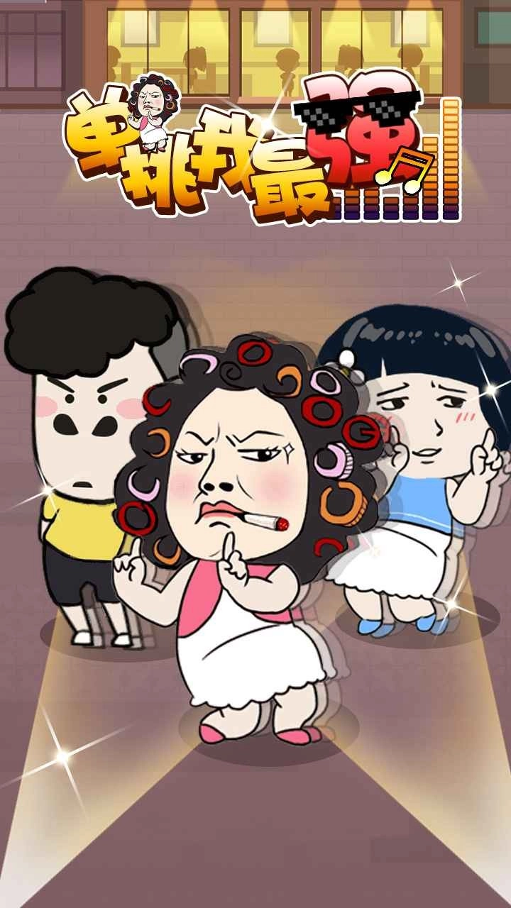 单挑我最强免费版图4