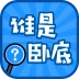 谁是卧底