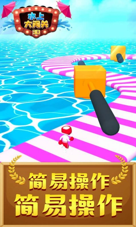 水上大闯关3D图1
