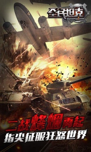全民坦克-王者出击官方版图2