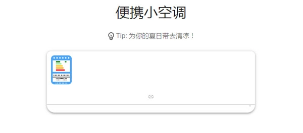 便携小空调最新免费版图3