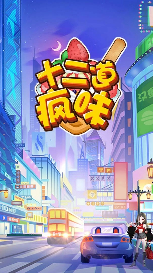 十二道疯味官方最新版(3)