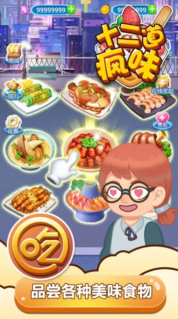 十二道疯味官方最新版(4)