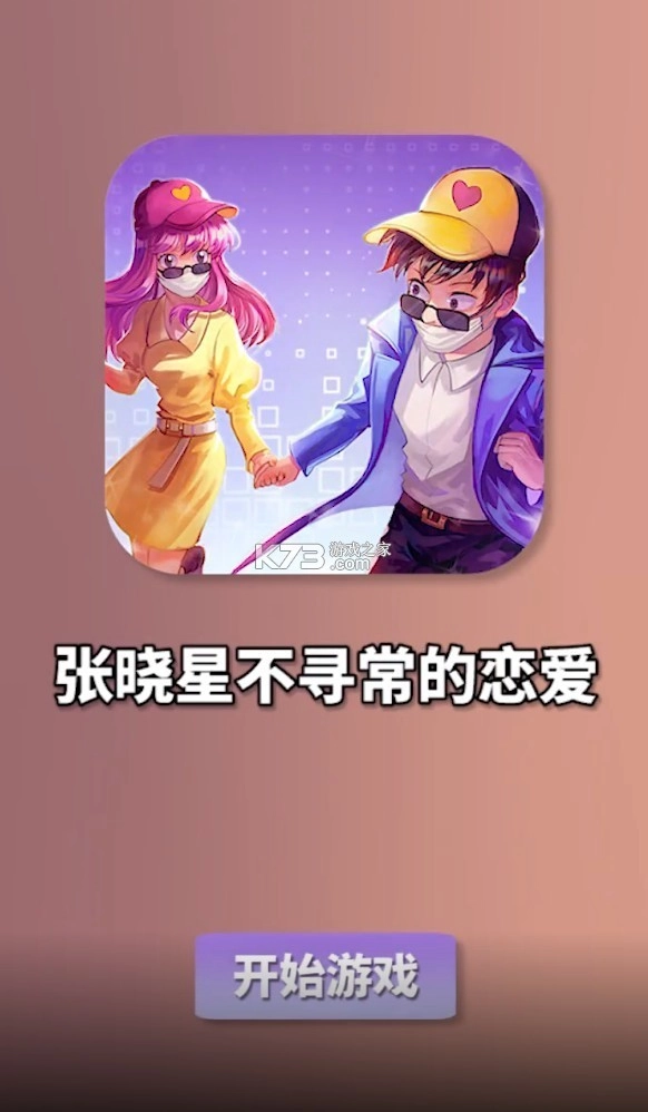 张晓星不寻常的恋爱最新版图3