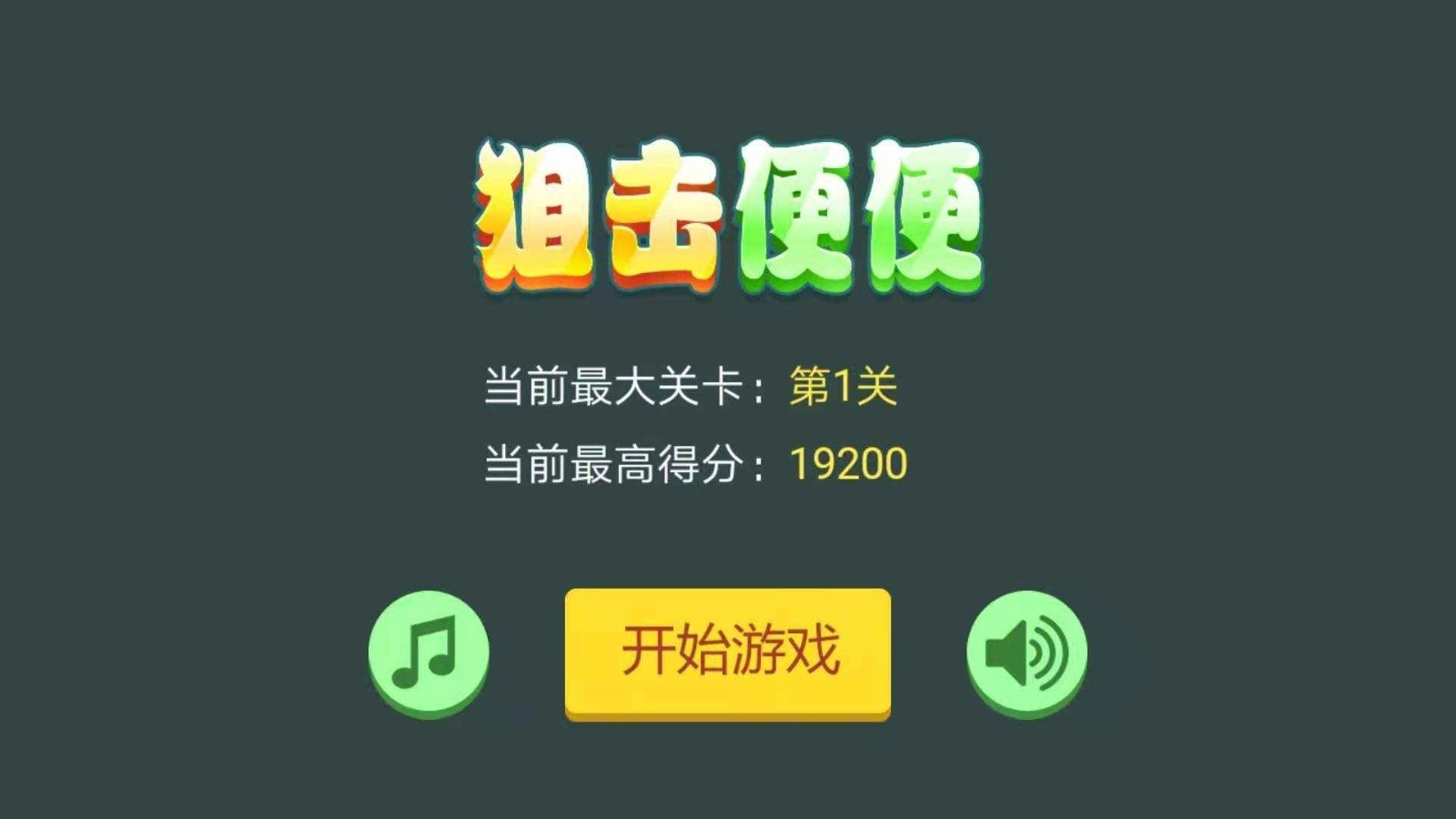 狙击便便官方正版图4