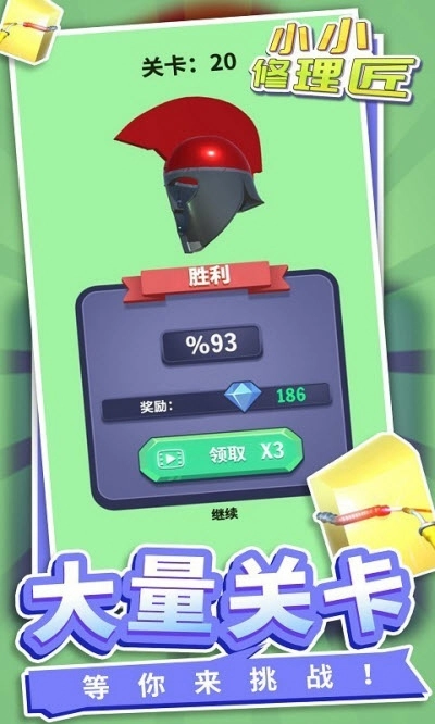小小修理匠无广告版