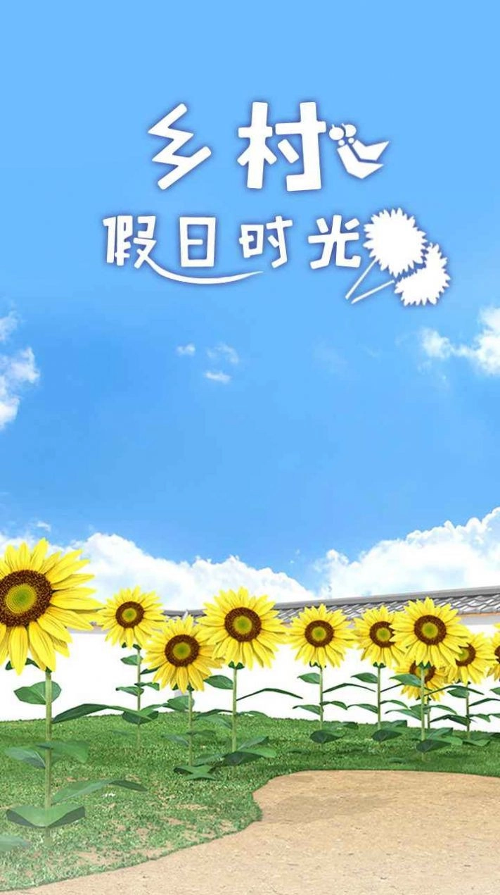 乡村假日时光免费原版图1