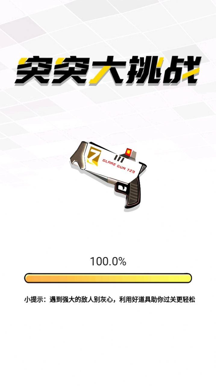 突突大挑战(2)