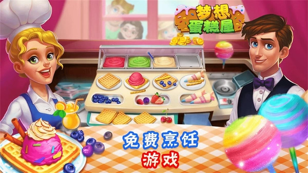 梦想蛋糕屋