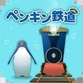 海底企鹅铁路游戏纯净版 v1.1.0