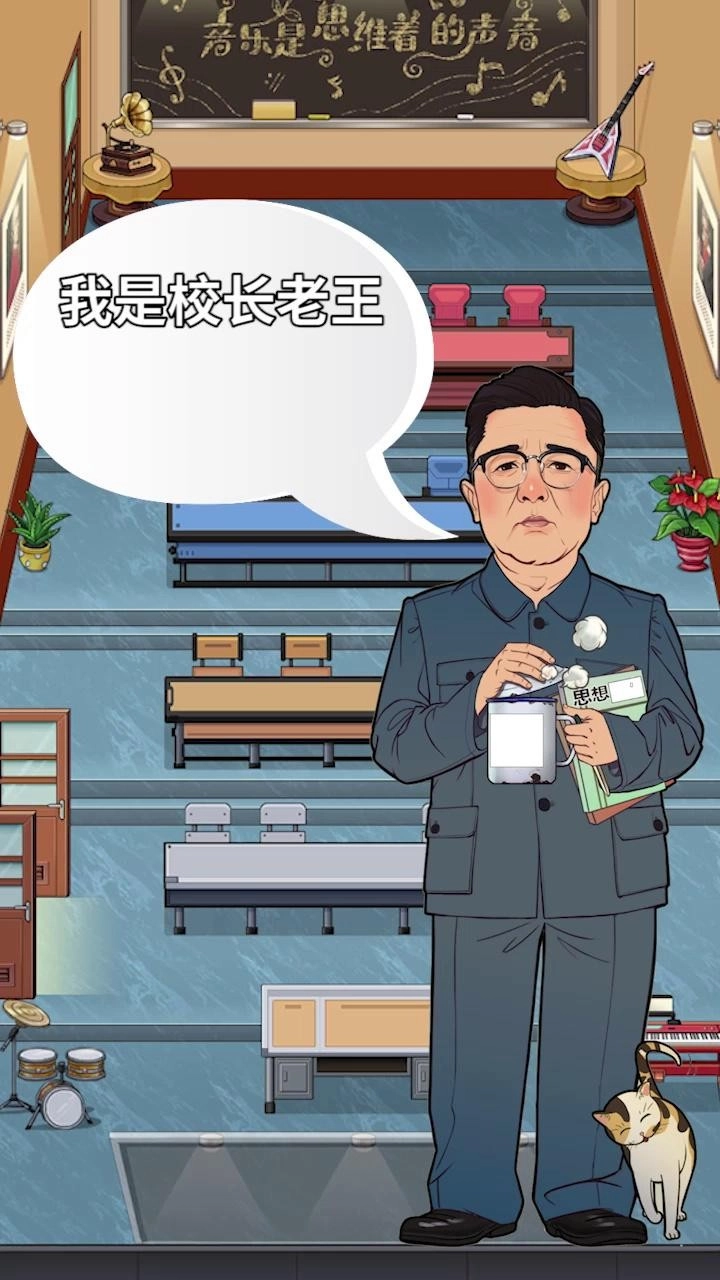 我是大校长手游无广告版图2