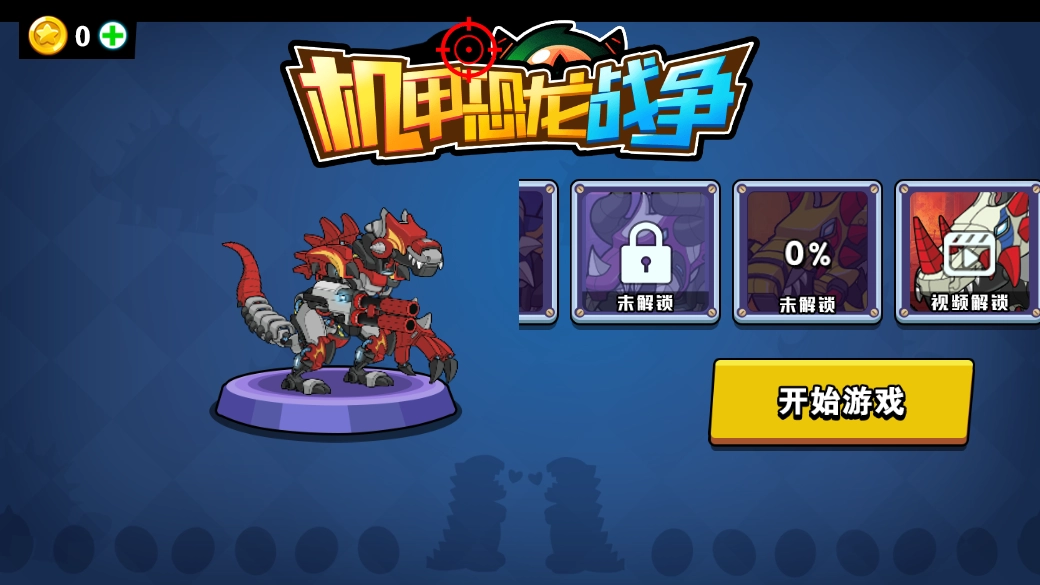 机甲恐龙战争官方正版图3