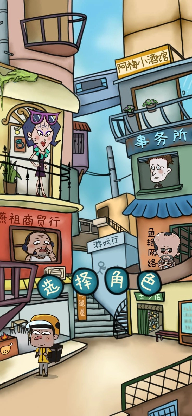 厝边人生(3)