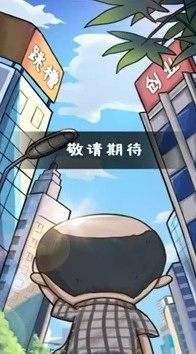 厝边人生(4)