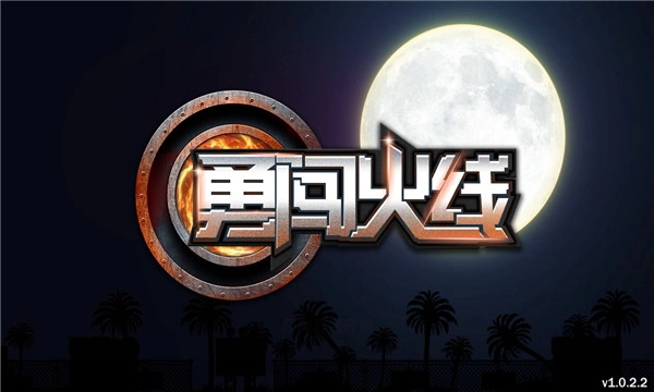 勇闯火线手机免费版图1