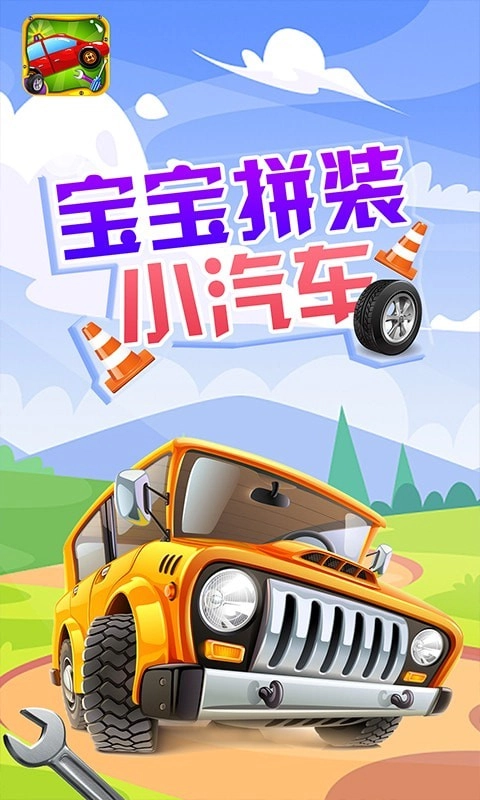 宝宝拼装小汽车(5)