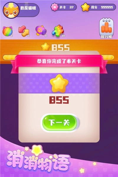 消消物语手游下载