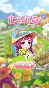 恋与花园免费版图3