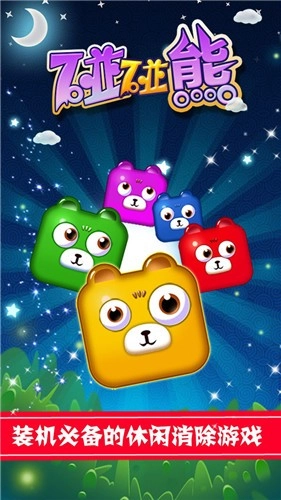 碰碰熊直装版(1)