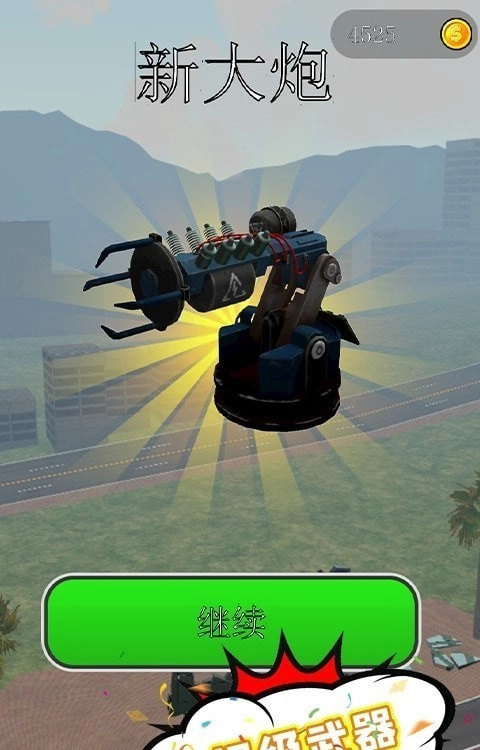 城市摧毁模拟器(1)