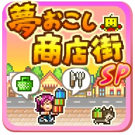 梦想商店街物语sp