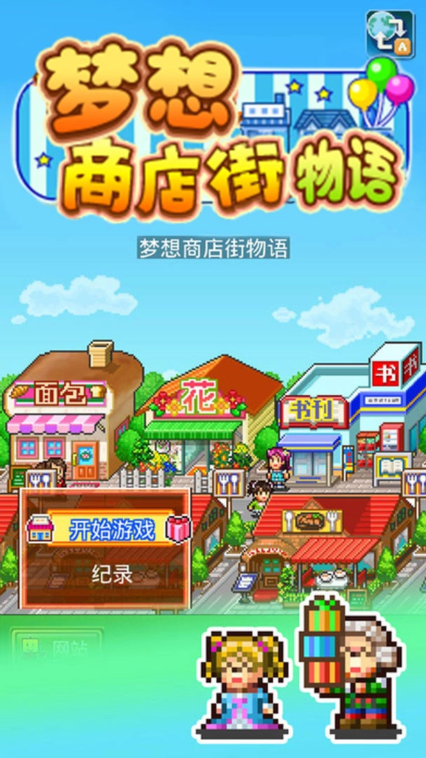 梦想商店街物语sp手机版下载