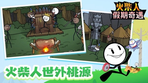 火柴人假期奇遇游戏完整版(2)
