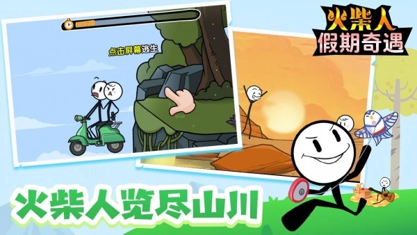 火柴人假期奇遇游戏完整版(3)