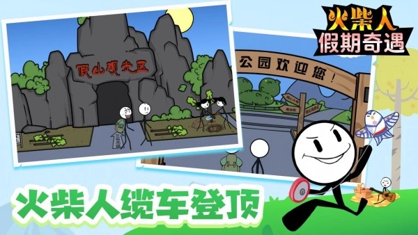 火柴人假期奇遇游戏完整版(4)