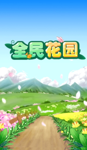 全民花园(2)